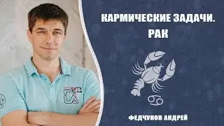 РАК. КАРМИЧЕСКИЕ ЗАДАЧИ