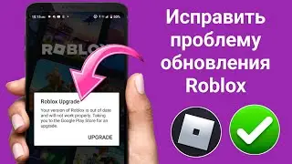 Как исправить ошибку обновления Roblox (новое обновление 2025) Il Roblox New Upgrade