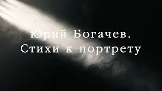 Юрий Богачев. Стихи к портрету