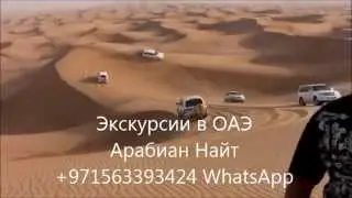 САФАРИ в ОАЭ. Компания Арабиан Найт/Dubai Desert Safari HD