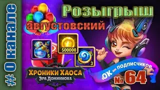 Хроники Хаоса. Розыгрыш 64 итоги. Первоавгустовский.