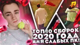 ТОП 10 СБОРОК 2020 ГОДА ДЛЯ СЛАБЫХ ПК!   сборка радмир рп крмп