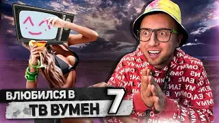 От первого лица: Я ВЛЮБИЛСЯ В ТВ ВУМЕН 7 | TV WOMAN - Skibidi Toilet Сюжет 😳