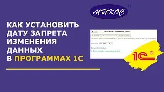 Как установить дату запрета изменения данных в 1С | Микос Программы 1С