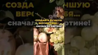 Создайте лучшую версию себя... сначала на картине! 💓 Продолжение в описании