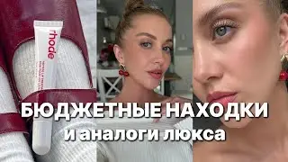 🍒АКТУАЛЬНЫЕ БЮДЖЕТНЫЕ НАХОДКИ И АНАЛОГИ ЛЮКСА НА ЛЕТО 2024🍒