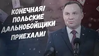 Предъявляем за проезд, конечная! Польские дальнобойщики приехали!
