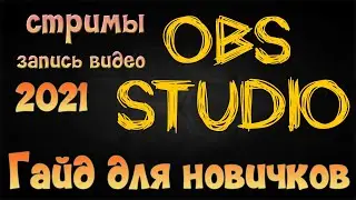 Настройка обс для записи игр и стрима 2021