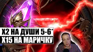 МОЁ ОБЫЧНОЕ ОТКРЫТИЕ ДУШ | МАРИЧКА ТЯНЕТ ИЗ МЕНЯ ДУШУ | RAID:Shadow Legends