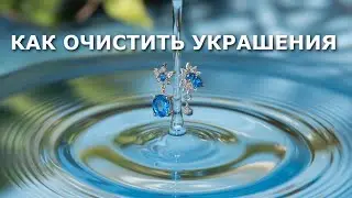 Вода Как очистить украшения от негатива