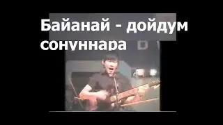 Байанай - Дойдум сонуннара