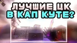 ЛУЧШИЕ ЦК ДЛЯ МУВИКОВ, В КАП КУТЕ | КАК СДЕЛАТЬ ТАКОЕ ЦК? ТУТОРИАЛ КАК СДЕЛАТЬ ЦК (STANDOFF 2)