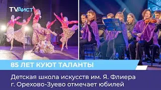 Детская школа искусств им. Я. Флиера г. Орехово-Зуево отмечает юбилей
