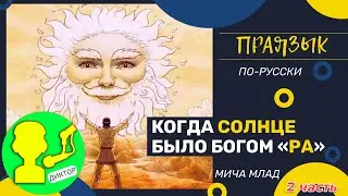 Когда «СОЛНЦЕ» было Богом «РА» [2]. Праязык.