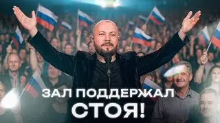 Зал поддержал стоя! Ярослав Сумишевский и Московский казачий ансамбль