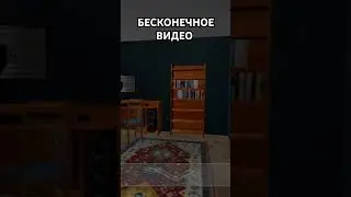 БЕСКОНЕЧНОЕ ВИДЕО 
