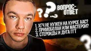 Нет смысла в ХГЧ на курсе стероидов? Примоболан или Мастерон на ГЗТ? Как доза АС влияет на дугу ГГТ?