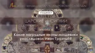 Царские инсигнии. Эпизод 6.