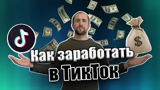 Как заработать на ТикТок | Монетизация Тик Ток