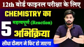 पाँच महत्वपूर्ण अभिक्रियाएं | Class 12th Chemistry Important Reactions | 12th Chemistry Subjective