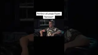 Регбист об уходе Гаджи Автомат 