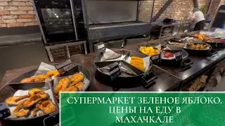 ВЛОГ | МАХАЧКАЛА | СУПЕРМАРКЕТ ЗЕЛЕНОЕ ЯБЛОКО | СКОЛЬКО СТОЯТ ПРОДУКТЫ В МАХАЧКАЛЕ?