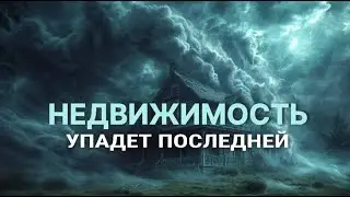 Финансовая система на грани | Пузырь "Миссисипи" | Недвижимость упадёт последней