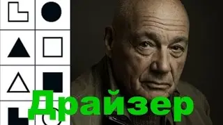 Драйзер эси соционика