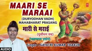 MAARI SE MARAAI | DURYODHAN VADH MAHABHARAT PRASANG - FULL AUDIO | GAYATRI KUMAR THAKUR