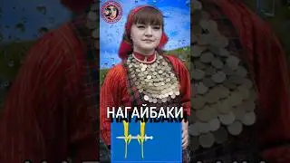 Нагайбаки - Крещённые татары. #history #shortsyoutube  #shorts_video #тикток #top #shortsyoutube
