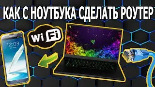 Как Раздать WIFI с Ноутбука