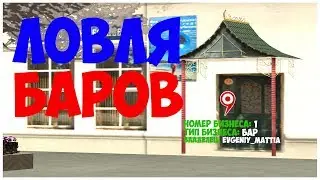 МОЖНО ЛИ ОКУПИТЬСЯ, ЕСЛИ ЛОВИТЬ БАРЫ? | Rodina RP - GTA CRMP