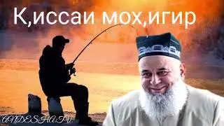 ХОЧИ МИРЗО= К,ИССАИ МОХ,ИГИР. ХУСРАВУ ШИРИН
