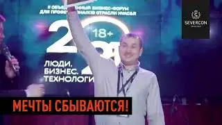 SEVERCON ФОРУМ 2021