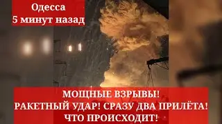 Одесса 5 минут назад. МОЩНЫЕ ВЗРЫВЫ! РАКЕТНЫЙ УДАР! СРАЗУ ДВА ПРИЛЁТА! ЧТО ПРОИСХОДИТ!