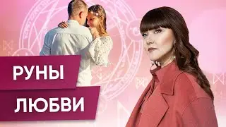Руны на Любовь и Отношения | Алория Собинова