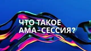 Что такое АМА-сессия?
