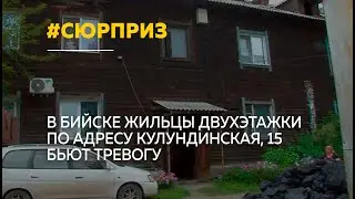 Жильцы бийской двухэтажки остались без крыши над головой