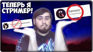 ТЕПЕРЬ Я СТРИМЛЮ НА КАНАЛЕ Gamezis (тут тоже буду немного)