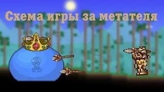 Схема игры за метателя [Terraria]