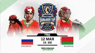 Россия 25 - Беларусь | 12.05.2023 | Лига Ставок. Большой тур сборной | Тула | Прямая трансляция