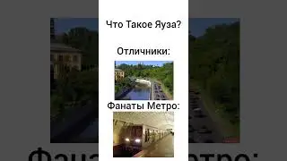 Мемы Про Метро #1 часть (ЭТО СТАРОЕ ВИДЕО)
