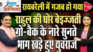 Lok Sabha Election 2024 Phase 5 Voting: Protest Against Rahul Gandhi in Raebareli | Dr. Manish Kumar