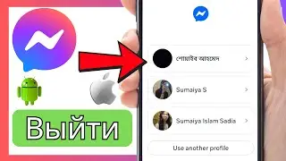 Как выйти из Facebook Messenger 2025 | Как удалить аккаунт из Messenger