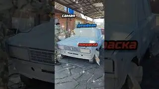 Самая  бюджетная покраска автомобиля!