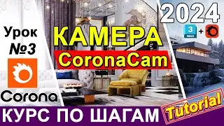 Corona Renderer 👑 Курс по шагам. Обзор Камеры в Корона Рендер Настройка Для чайников КУРСЫ ✅ Урок 3