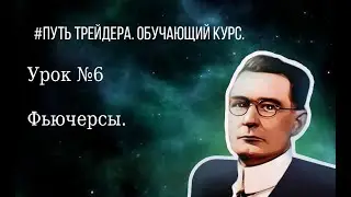 Что такое фьючерсы? | Какие риски несёт трейдер, торгуя их? | Урок №6