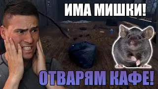 ОТВАРЯМ КАФЕ, В КОЕТО ИМА МИШКИ😨