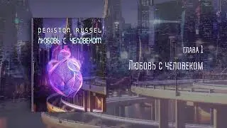 [Озвучка by SZ] Озвучка фанфика по BTS - Любовь с человеком_1_Deniston Russel 