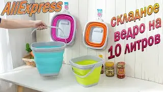 Collapsible bucket made of silicone and plastic for 10 liters !!! Foldable Bucket with AliExpress !!
